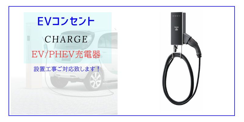 仙台、山形EVコンセント取付工事
