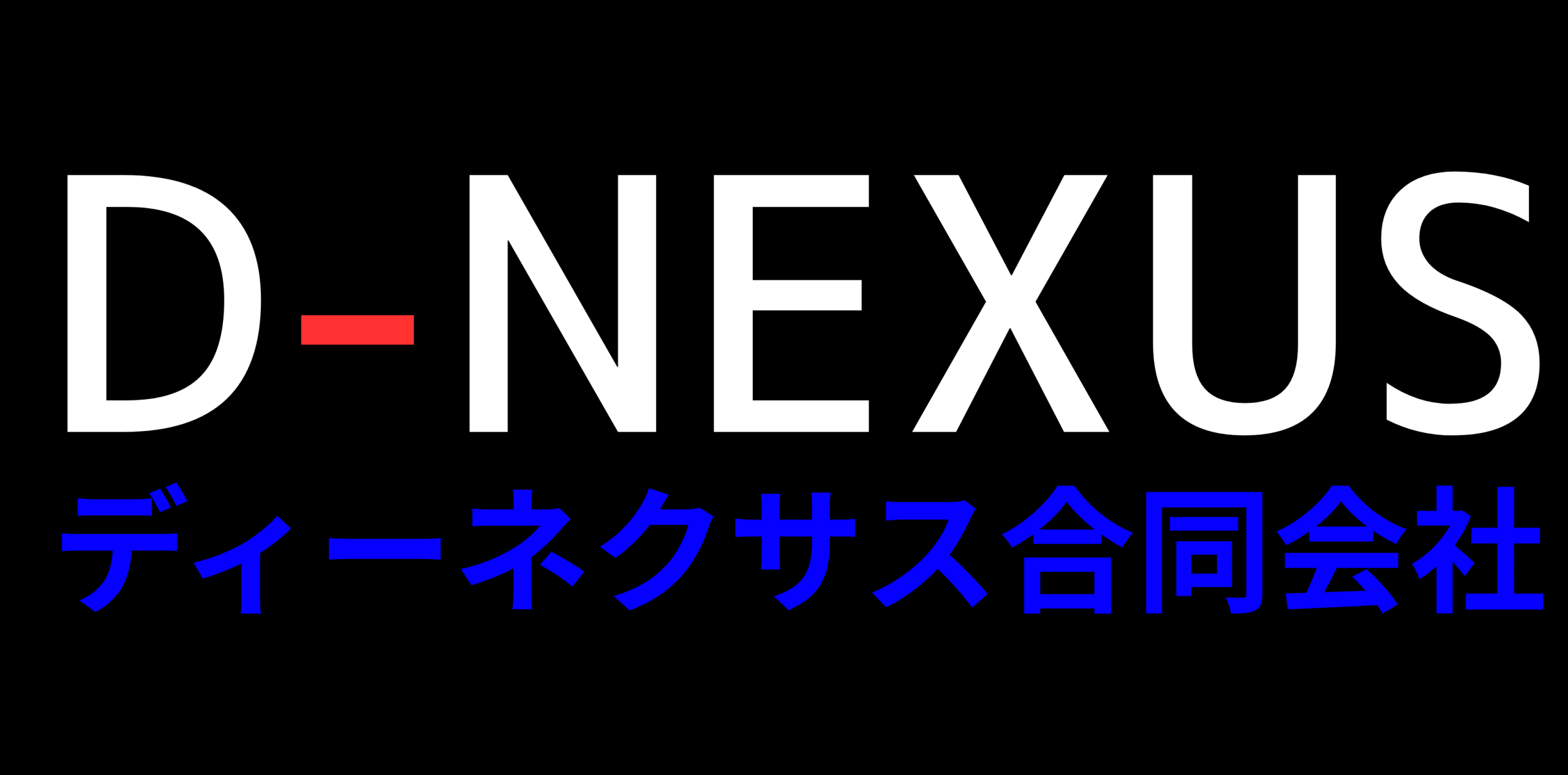 山形県電気通信工事会社｜D-NEXUS合同会社